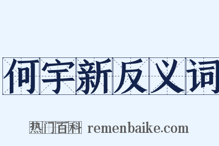何宇新反义词是什么意思的图片